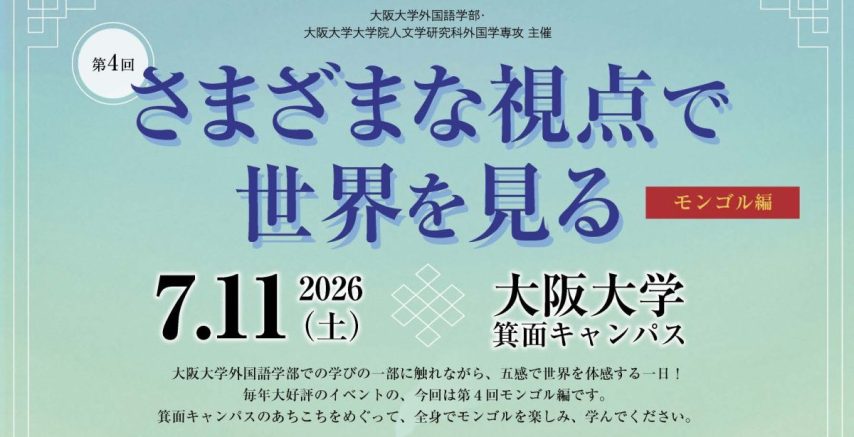 【箕面市】7月11日(土)　第4回「さまざまな視点で世界を見る」モンゴル編～司馬さんとモンゴル～開催